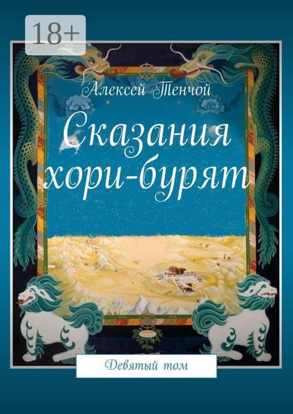 Обложка книги  «Сказания хори-бурят. Девятый том»