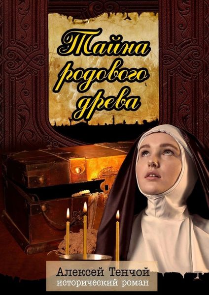 Обложка книги  «Тайна родового древа. Исторический роман»