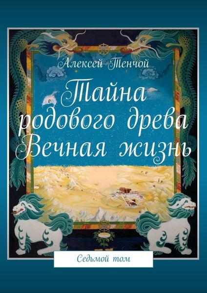 Обложка книги  «Тайна родового древа. Вечная жизнь. Седьмой том»