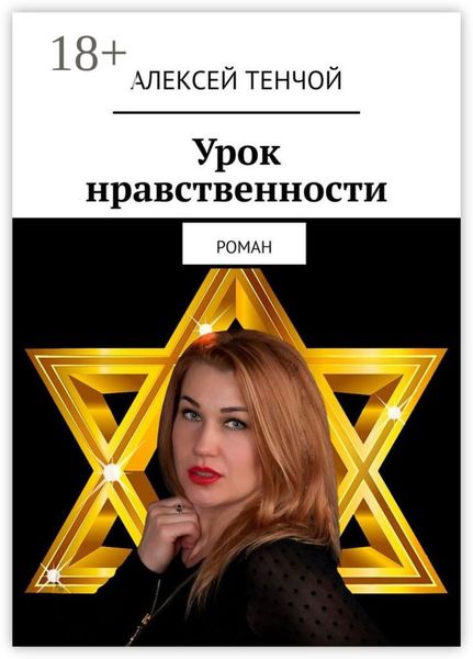 Обложка книги  «Урок нравственности. Роман»