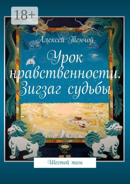 Обложка книги  «Урок нравственности. Зигзаг судьбы. Шестой том»