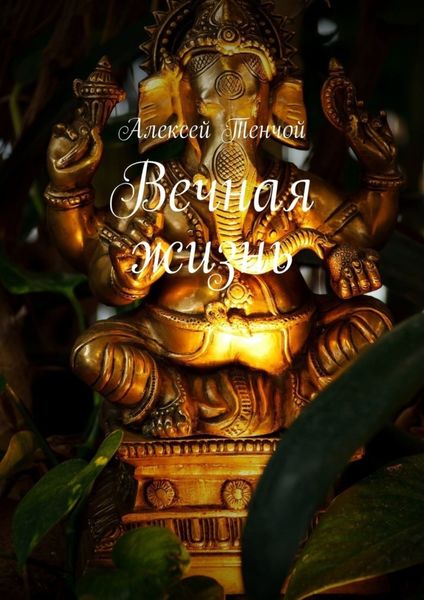 Обложка книги  «Вечная жизнь»