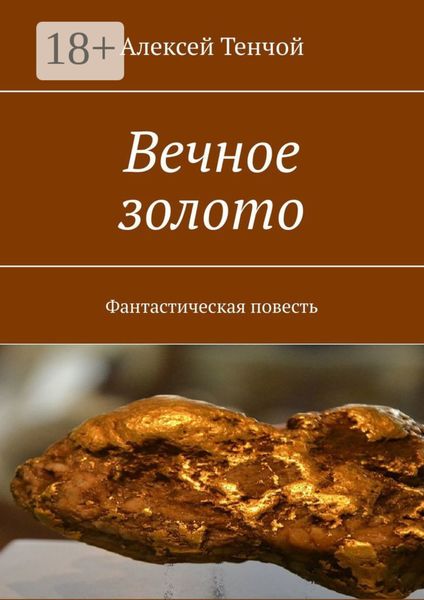 Обложка книги  «Вечное золото. Фантастическая повесть»