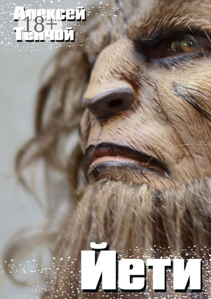 Обложка книги  «Йети. Мистика»