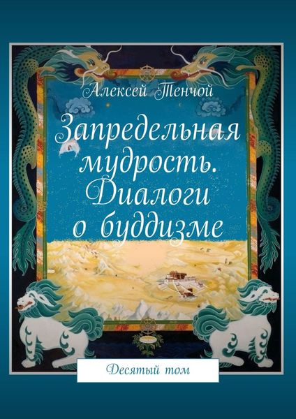 Обложка книги  «Запредельная мудрость. Диалоги о буддизме. Десятый том»