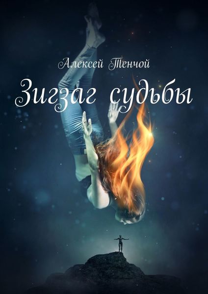Обложка книги  «Зигзаг судьбы»