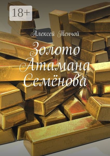 Обложка книги  «Золото Атамана Семёнова»