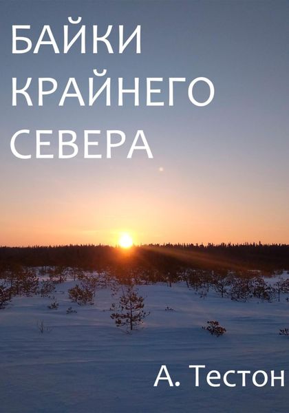 Обложка книги  «Байки Крайнего Севера»