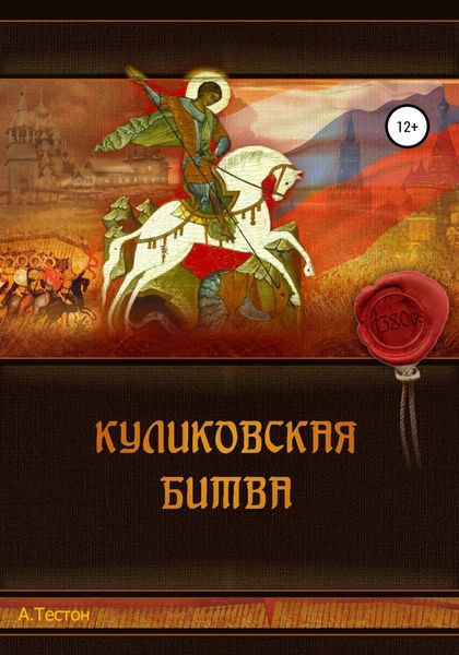 Обложка книги «Куликовская битва»