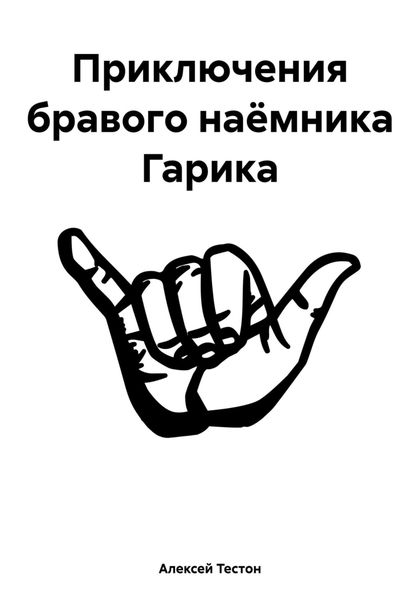 Обложка книги  «Приключения бравого наёмника Гарика»