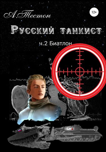 Обложка книги «Русский танкист. Ч. 2. Биатлон»