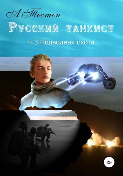 Обложка книги «Русский танкист. Ч. 3. Подводная охота»