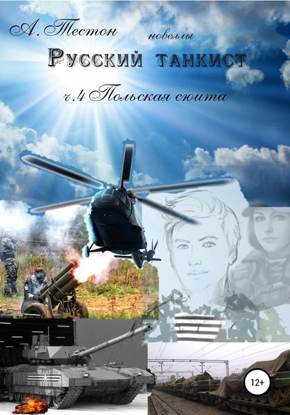 Обложка книги «Русский танкист. Ч. 4 Польская сюита»