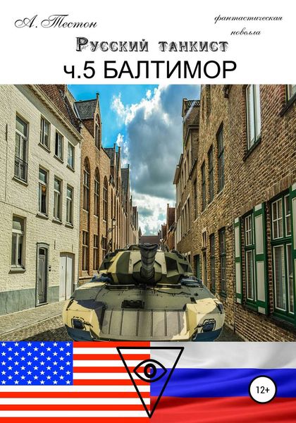 Обложка книги «Русский танкист. Ч. 5 Балтимор»