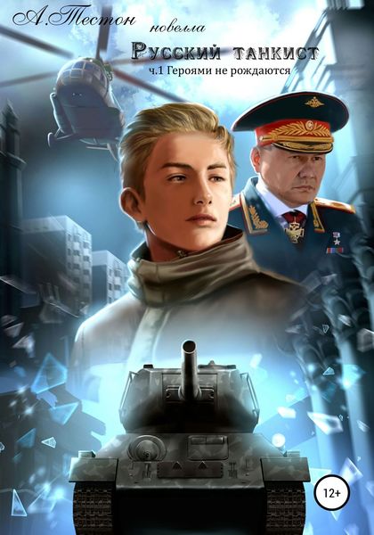 Обложка книги «Русский танкист. Часть 1. Героями не рождаются»