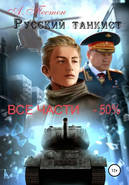 Обложка книги  «Русский танкист. Все части»