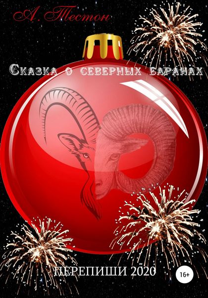 Обложка книги  «Сказка о северных баранах»