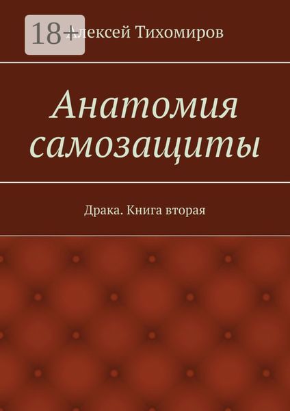 Обложка книги  «Анатомия самозащиты. Драка. Книга вторая»