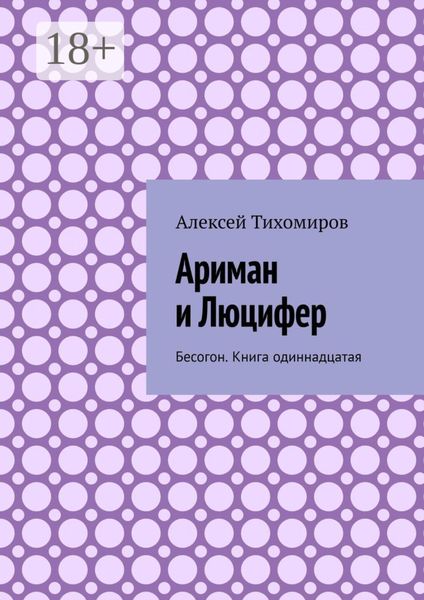 Обложка книги  «Ариман и Люцифер. Бесогон. Книга одиннадцатая»