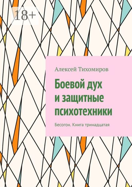 Обложка книги  «Боевой дух и защитные психотехники. Бесогон. Книга тринадцатая»