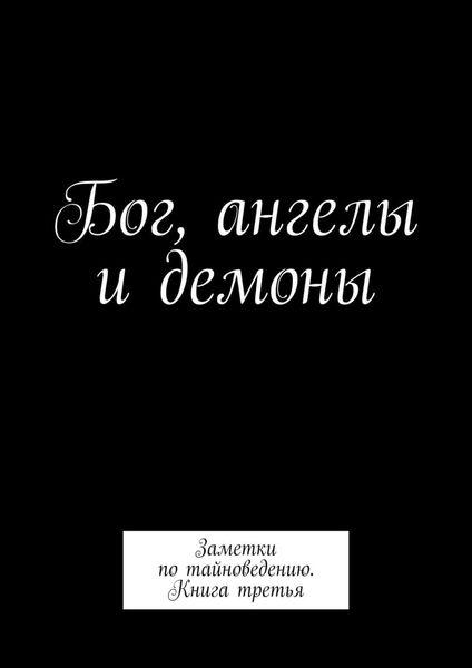 Обложка книги «Бог, ангелы и демоны. Заметки по тайноведению. Книга третья»