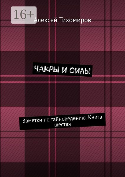 Обложка книги  «Чакры и силы. Заметки по тайноведению. Книга шестая»
