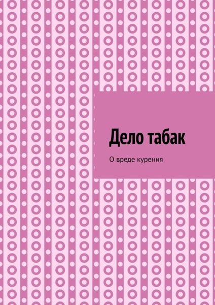 Обложка книги «Дело табак. О вреде курения»