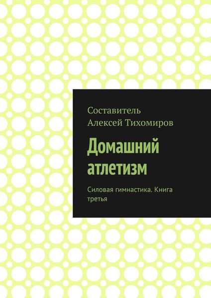 Обложка книги  «Домашний атлетизм. Силовая гимнастика. Книга третья»