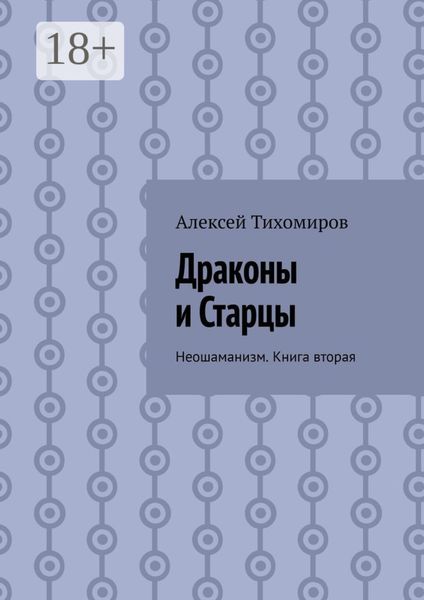 Обложка книги  «Драконы и Старцы. Неошаманизм. Книга вторая»
