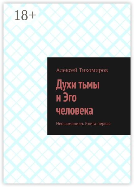 Обложка книги  «Духи тьмы и Эго человека. Неошаманизм. Книга первая»