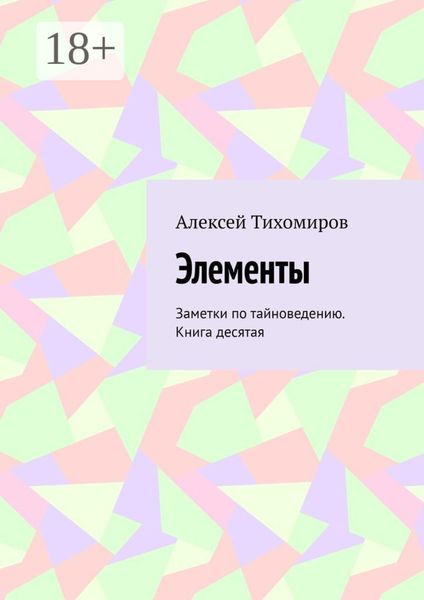 Обложка книги  «Элементы. Заметки по тайноведению. Книга десятая»
