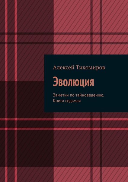 Обложка книги  «Эволюция. Заметки по тайноведению. Книга седьмая»