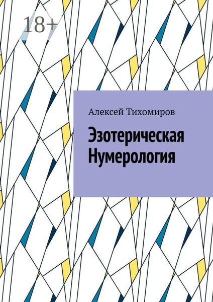 Обложка книги  «Эзотерическая нумерология. Цифровая жизнь. Книга третья»