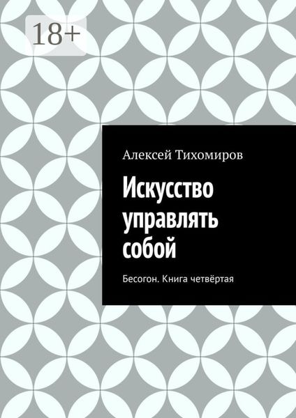 Обложка книги  «Искусство управлять собой. Бесогон. Книга вторая»