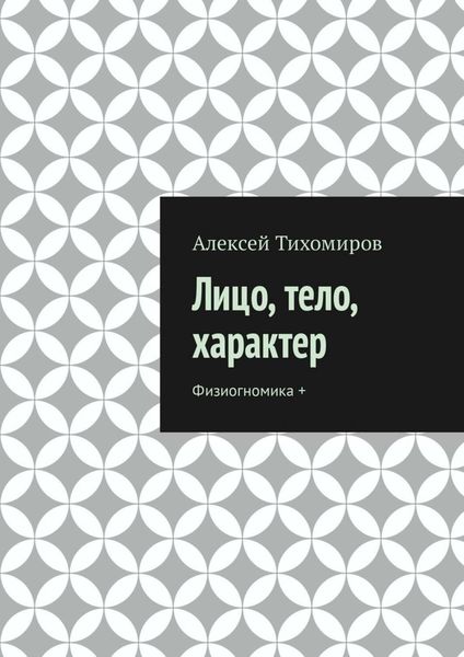 Обложка книги «Лицо, тело, характер. Физиогномика +»