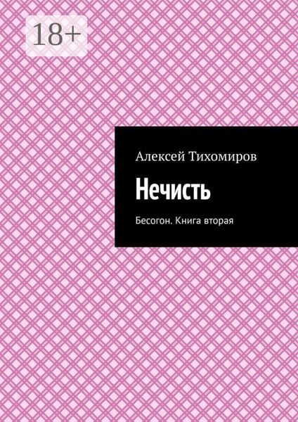 Обложка книги «Нечисть. Бесогон. Книга вторая»