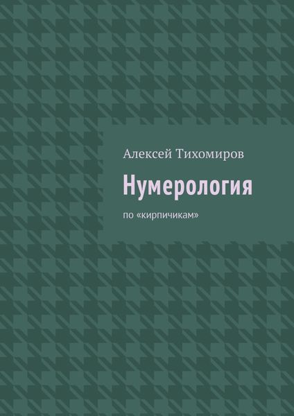 Обложка книги  «Нумерология. Цифровая жизнь. Книга вторая»
