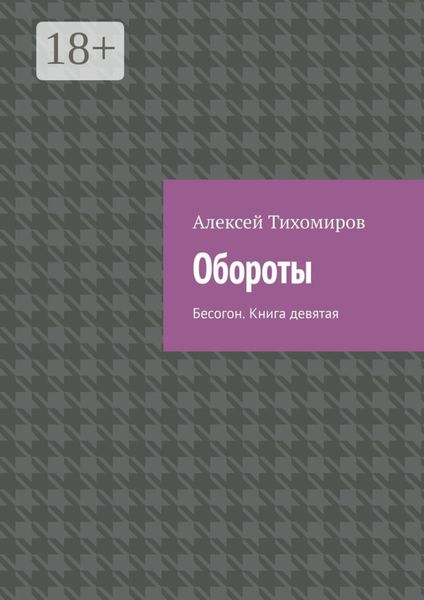 Обложка книги  «Обороты. Бесогон. Книга девятая»