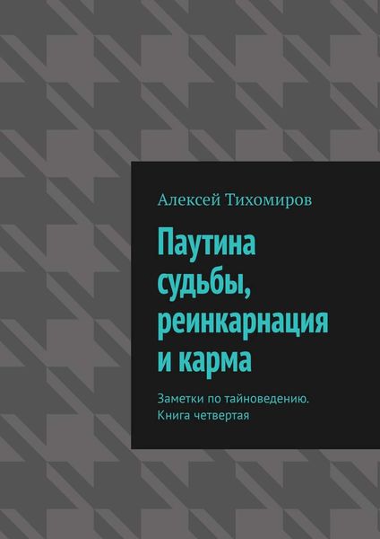 Обложка книги «Паутина судьбы, реинкарнация и карма. Заметки по тайноведению. Книга четвертая»