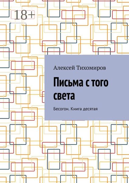 Обложка книги  «Письма с того света. Бесогон. Книга десятая»