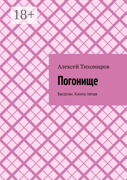 Обложка книги  «Погонище. Бесогон. Книга пятая»