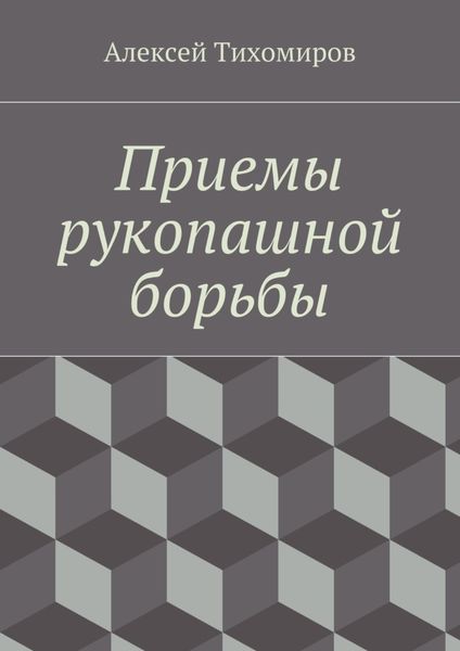 Обложка книги  «Приемы рукопашной борьбы. Драка. Книга пятая»