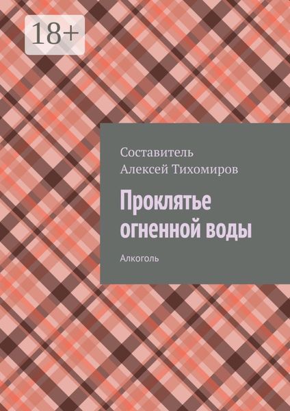 Обложка книги  «Проклятье огненной воды. Допинг. Книга первая»
