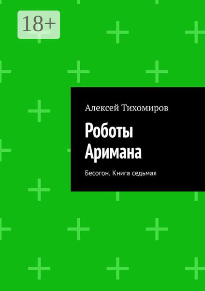 Обложка книги  «Роботы Аримана. Бесогон. Книга седьмая»