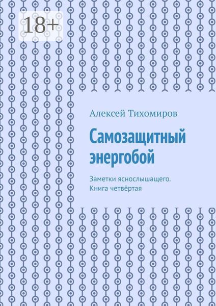 Обложка книги  «Самозащитный энергобой. Заметки яснослышащего. Книга четвёртая»