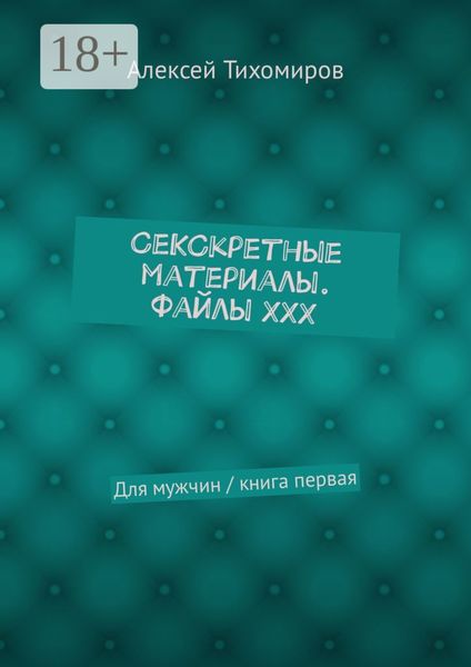 Обложка книги  «СеКСкретные материалы. Файлы ХХХ. Для мужчин / книга первая»