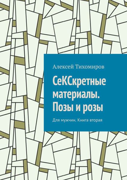 Обложка книги «СеКСкретные материалы. Позы и розы. Для мужчин. Книга вторая»