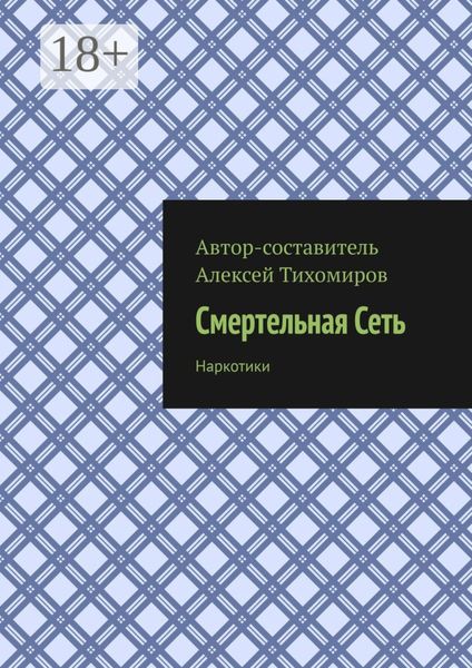 Обложка книги  «Смертельная сеть. Допинг. Книга третья»