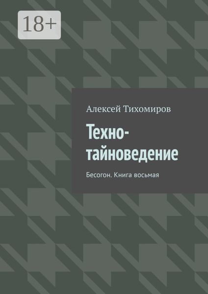Обложка книги  «Техно-тайноведение. Бесогон. Книга восьмая»