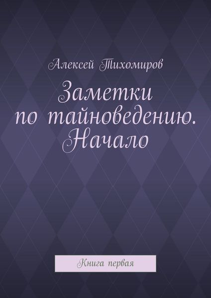 Обложка книги «Заметки по тайноведению. Начало. Книга первая»